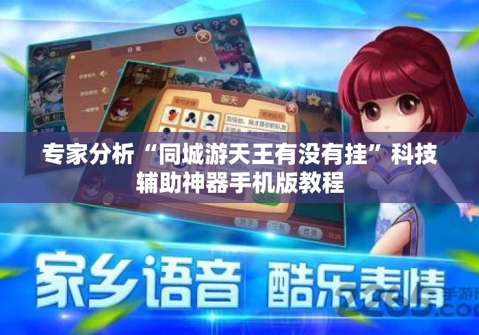 专家分析“同城游天王有没有挂”科技辅助神器手机版教程
