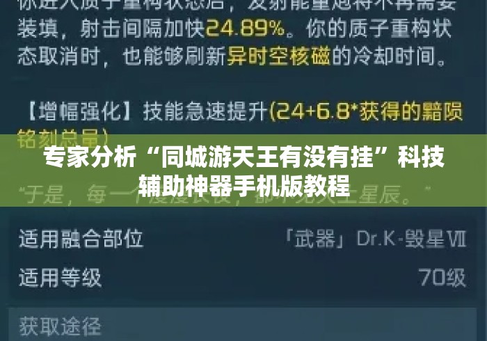 专家分析“同城游天王有没有挂	”科技辅助神器手机版教程