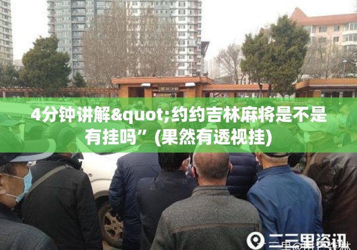 4分钟讲解"约约吉林麻将是不是有挂吗”(果然有透视挂)