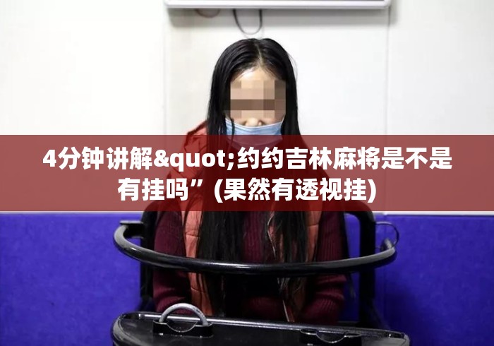 4分钟讲解"约约吉林麻将是不是有挂吗	”(果然有透视挂)
