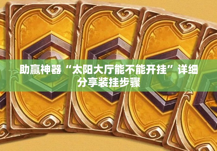 助赢神器“太阳大厅能不能开挂”详细分享装挂步骤