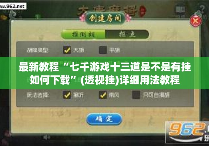 最新教程“七千游戏十三道是不是有挂如何下载”(透视挂)详细用法教程