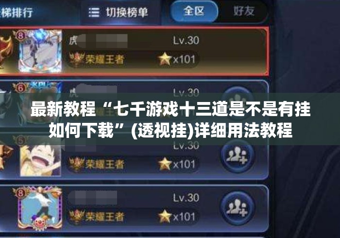最新教程“七千游戏十三道是不是有挂如何下载”(透视挂)详细用法教程