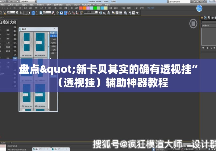 盘点"新卡贝其实的确有透视挂”（透视挂）辅助神器教程