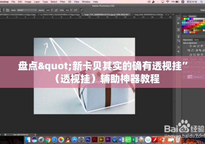 盘点"新卡贝其实的确有透视挂	”（透视挂）辅助神器教程