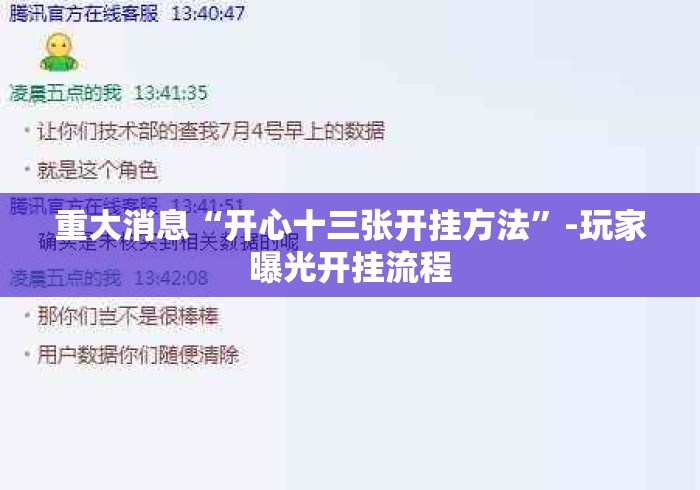 重大消息“开心十三张开挂方法”-玩家曝光开挂流程
