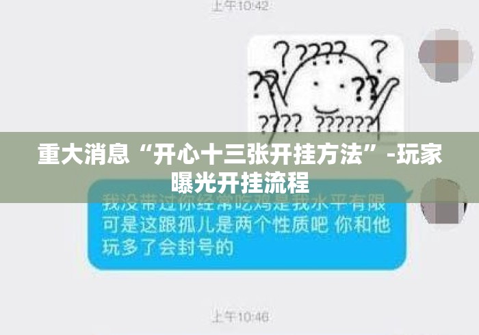 重大消息“开心十三张开挂方法”-玩家曝光开挂流程