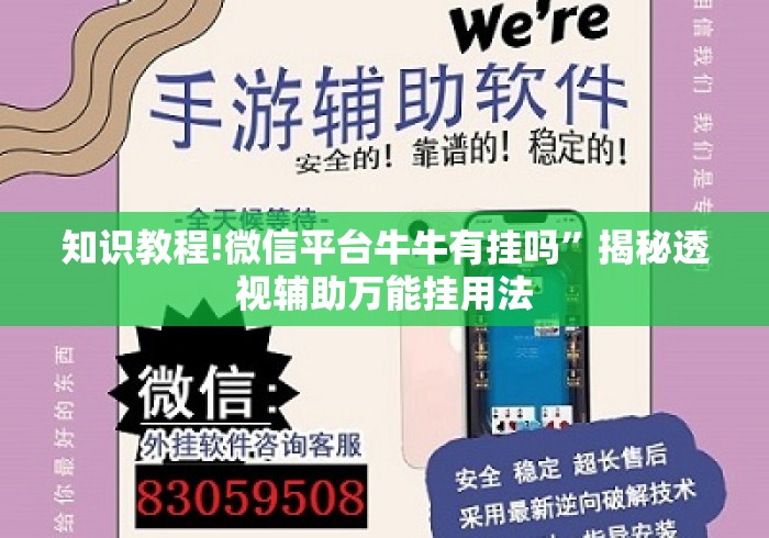 知识教程!微信平台牛牛有挂吗”揭秘透视辅助万能挂用法