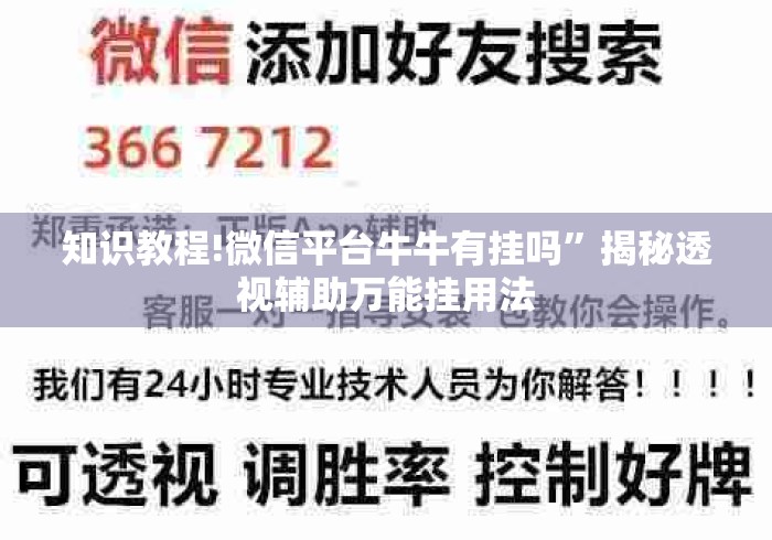 知识教程!微信平台牛牛有挂吗”揭秘透视辅助万能挂用法