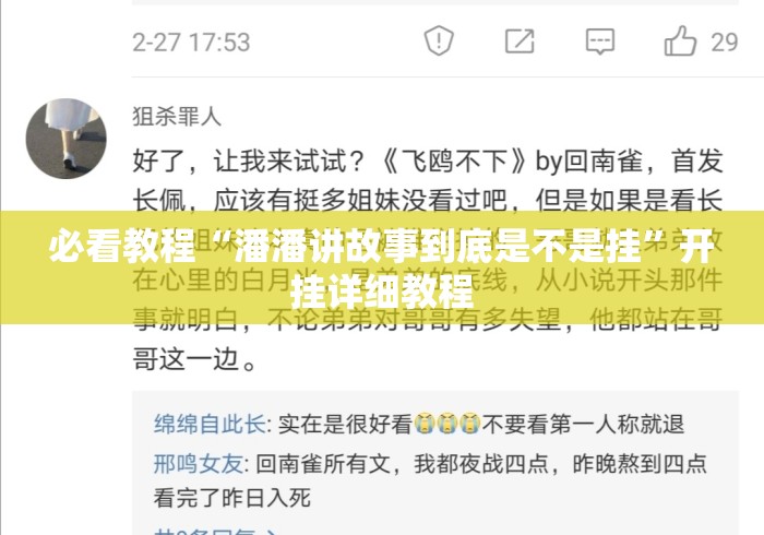 必看教程“潘潘讲故事到底是不是挂	”开挂详细教程