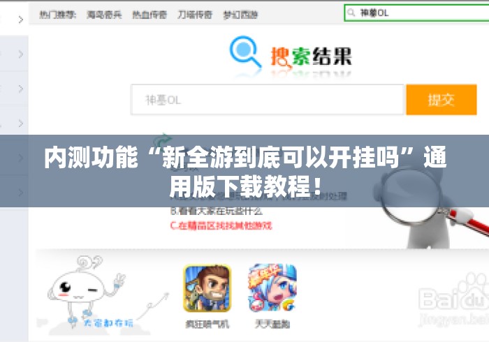 内测功能“新全游到底可以开挂吗	”通用版下载教程！