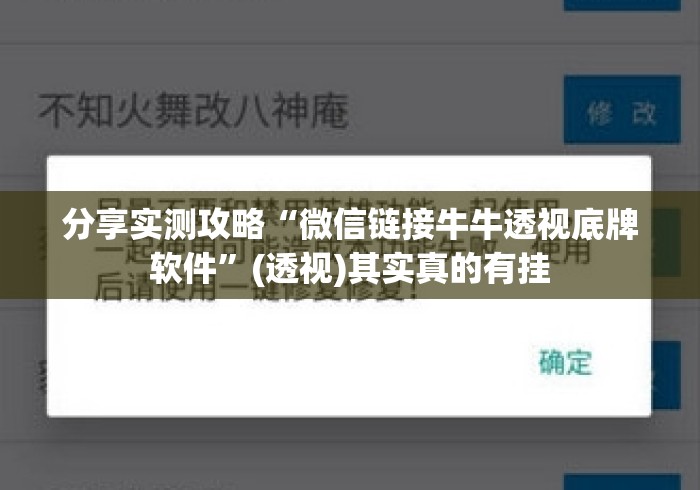分享实测攻略“微信链接牛牛透视底牌软件”(透视)其实真的有挂
