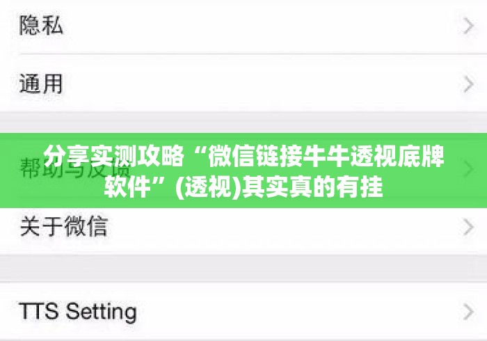 分享实测攻略“微信链接牛牛透视底牌软件”(透视)其实真的有挂
