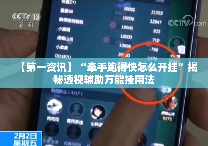 【第一资讯】“牵手跑得快怎么开挂”揭秘透视辅助万能挂用法