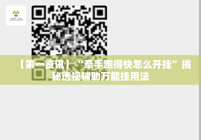 【第一资讯】“牵手跑得快怎么开挂	”揭秘透视辅助万能挂用法