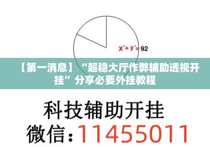 【第一消息】“超稳大厅作弊辅助透视开挂”分享必要外挂教程
