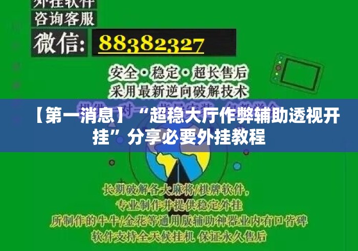 【第一消息】“超稳大厅作弊辅助透视开挂”分享必要外挂教程