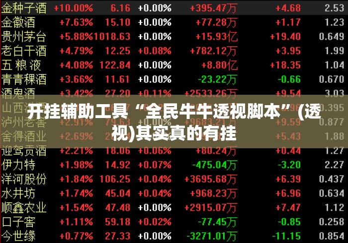 开挂辅助工具“全民牛牛透视脚本”(透视)其实真的有挂
