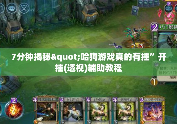 7分钟揭秘"哈狗游戏真的有挂	”开挂(透视)辅助教程