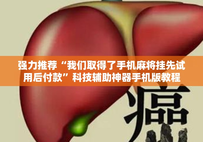 强力推荐“我们取得了手机麻将挂先试用后付款”科技辅助神器手机版教程
