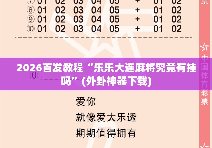 2026首发教程“乐乐大连麻将究竟有挂吗”(外卦神器下载)
