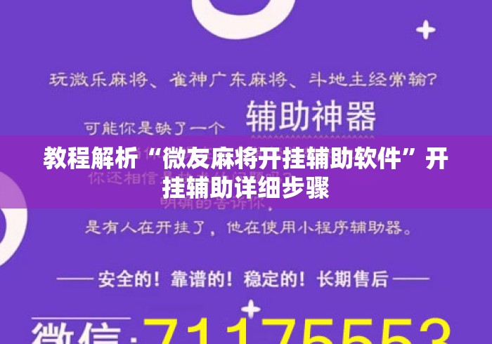教程解析“微友麻将开挂辅助软件	”开挂辅助详细步骤