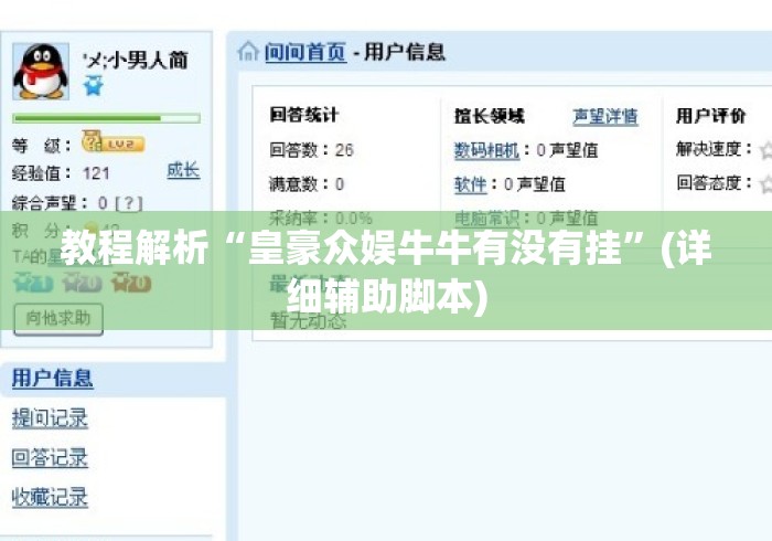 教程解析“皇豪众娱牛牛有没有挂”(详细辅助脚本)