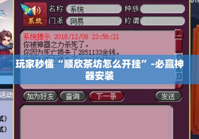 玩家秒懂“顺欣茶坊怎么开挂”-必赢神器安装