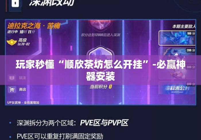 玩家秒懂“顺欣茶坊怎么开挂	”-必赢神器安装
