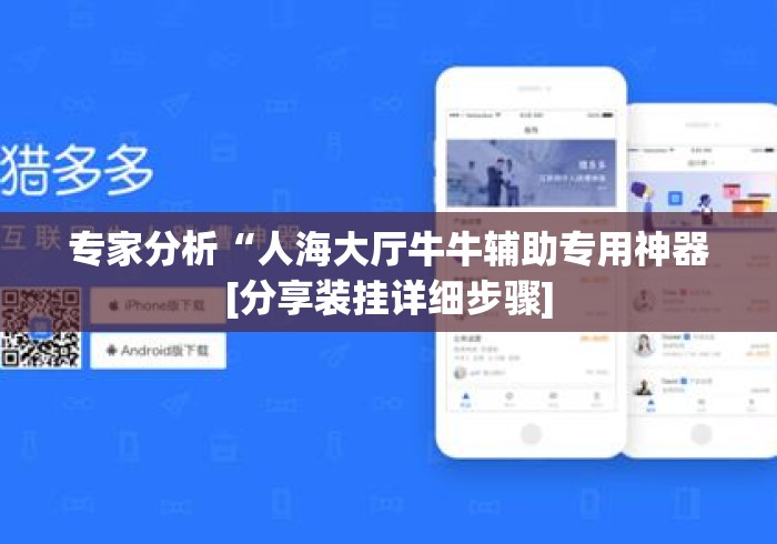 专家分析“人海大厅牛牛辅助专用神器[分享装挂详细步骤]