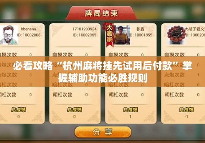 必看攻略“杭州麻将挂先试用后付款	”掌握辅助功能必胜规则