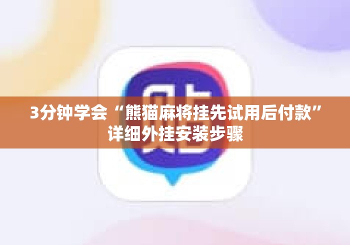 3分钟学会“熊猫麻将挂先试用后付款”详细外挂安装步骤