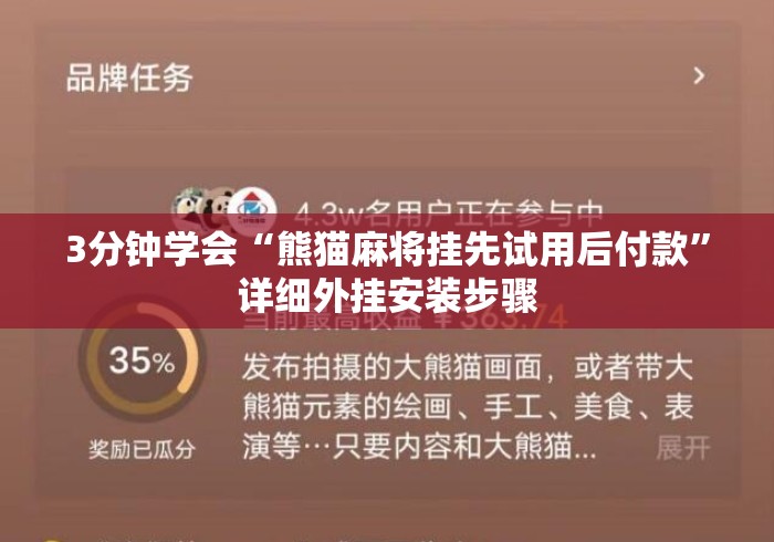 3分钟学会“熊猫麻将挂先试用后付款	”详细外挂安装步骤