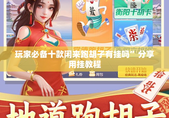玩家必备十款闲来跑胡子有挂吗	”分享用挂教程