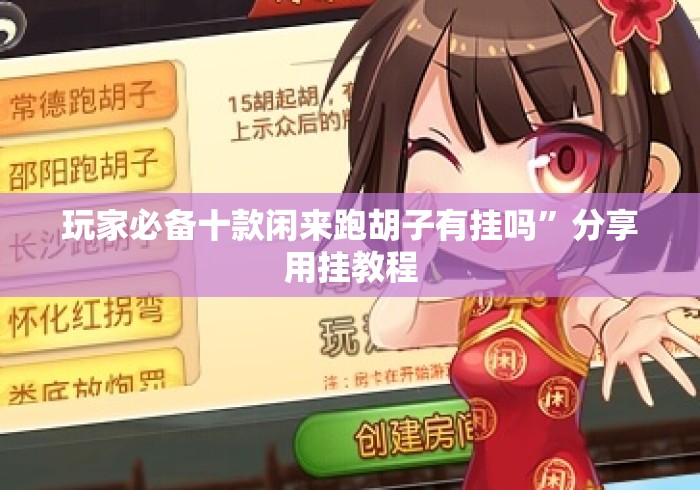 玩家必备十款闲来跑胡子有挂吗”分享用挂教程