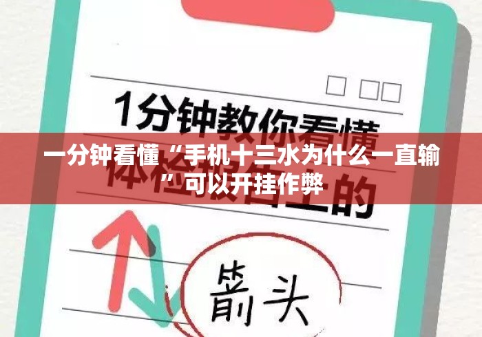 一分钟看懂“手机十三水为什么一直输”可以开挂作弊