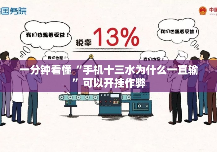 一分钟看懂“手机十三水为什么一直输”可以开挂作弊