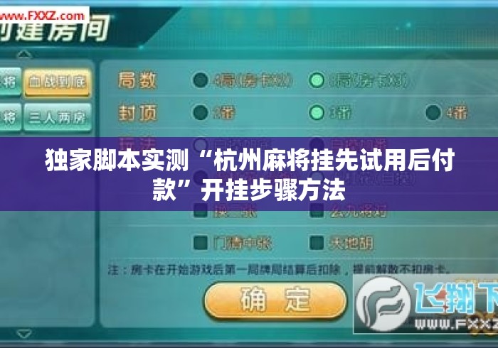独家脚本实测“杭州麻将挂先试用后付款”开挂步骤方法