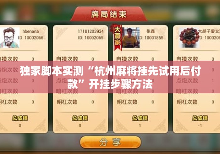独家脚本实测“杭州麻将挂先试用后付款”开挂步骤方法