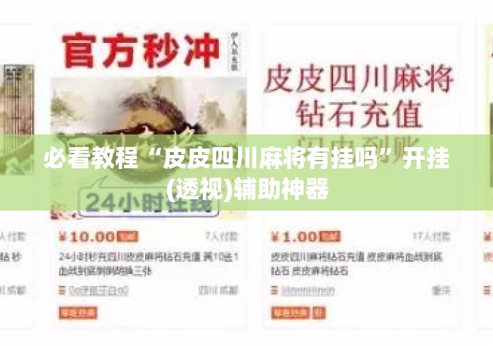 必看教程“皮皮四川麻将有挂吗	”开挂(透视)辅助神器