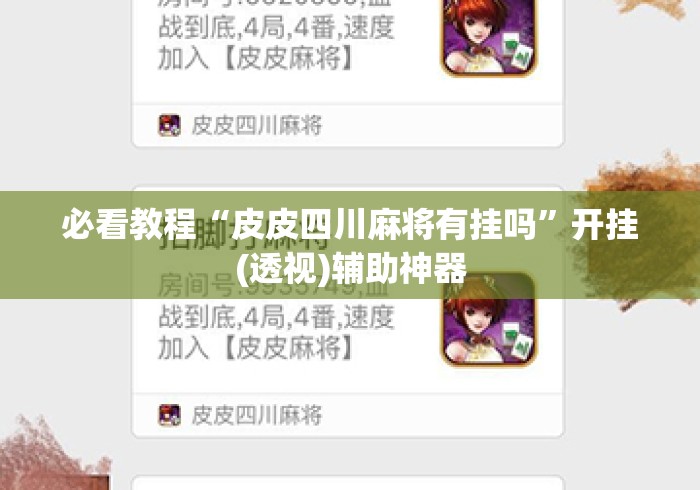 必看教程“皮皮四川麻将有挂吗”开挂(透视)辅助神器