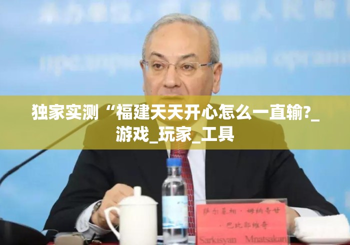 独家实测“福建天天开心怎么一直输?_游戏_玩家_工具
