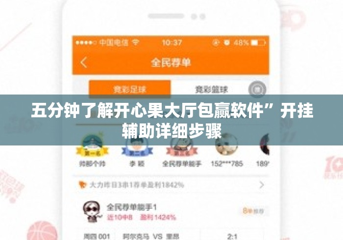 五分钟了解开心果大厅包赢软件”开挂辅助详细步骤