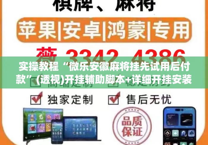 实操教程“微乐安徽麻将挂先试用后付款	”(透视)开挂辅助脚本+详细开挂安装教程