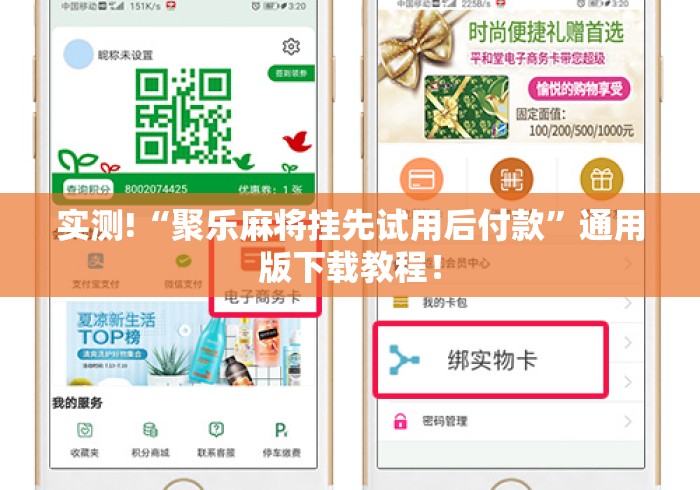 实测!“聚乐麻将挂先试用后付款	”通用版下载教程！