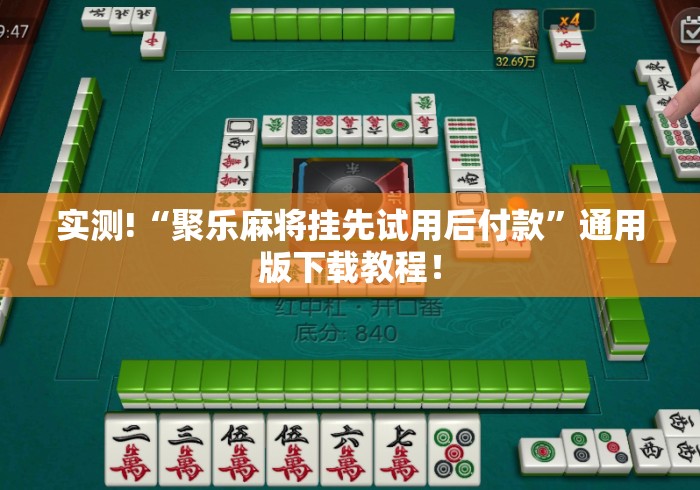 实测!“聚乐麻将挂先试用后付款”通用版下载教程！