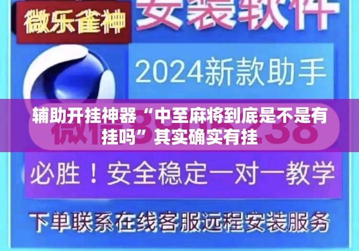 辅助开挂神器“中至麻将到底是不是有挂吗	”其实确实有挂