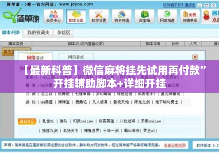 【最新科普】微信麻将挂先试用再付款	”开挂辅助脚本+详细开挂
