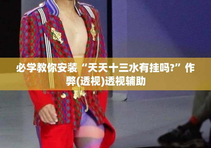 必学教你安装“天天十三水有挂吗?”作弊(透视)透视辅助