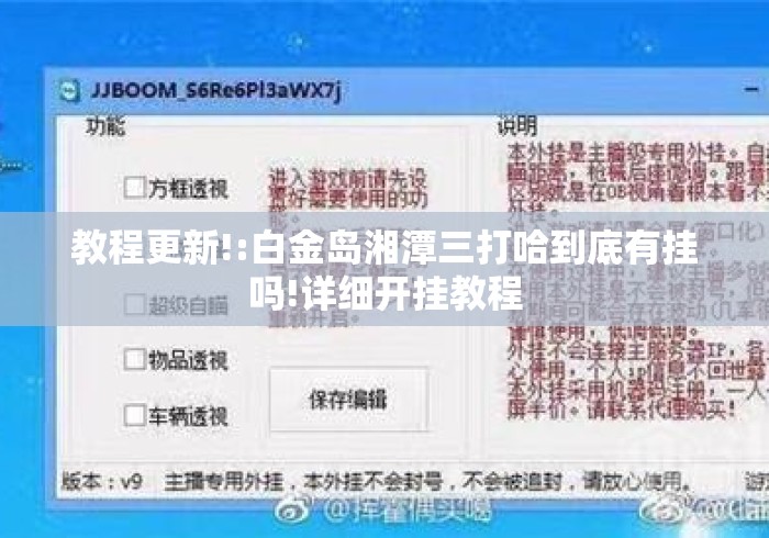 教程更新!:白金岛湘潭三打哈到底有挂吗!详细开挂教程